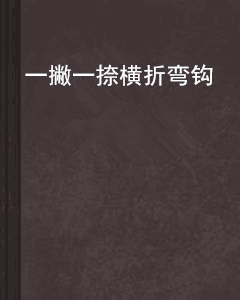 一撇一捺横折弯钩