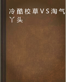 冷酷校草VS淘气丫头