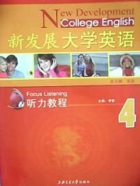新发展大学英语4听力教程
