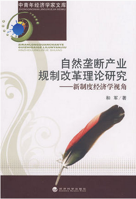 自然垄断产业规制改革理论研究:新制度经济学