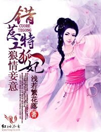 狼情妾意,错惹特工狐妃