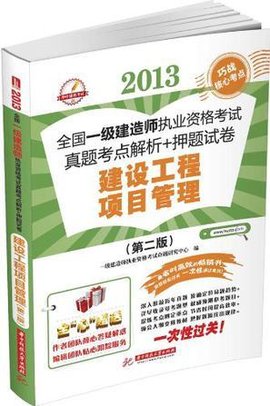 2013-建设工程项目管理-全国一级建造师执业资