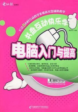 书盘互动快乐学:电脑入门与提高