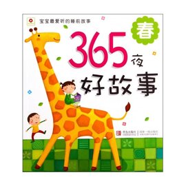 宝宝最爱听的睡前故事·365夜好故事:春