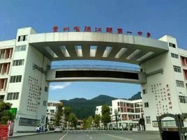 德江一中