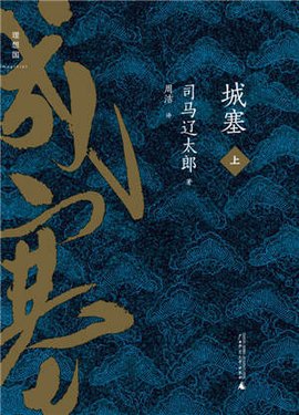 司马辽太郎作品城塞