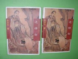 卧龙生精品系列之八:还情剑