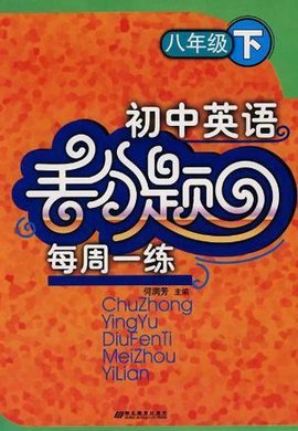 初中英语丢分题每周一练-八年级(下)