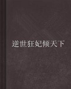 逆世狂妃倾天下