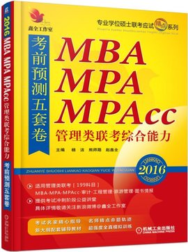 MBA,MPA,MPAcc管理类联考