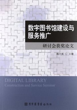 数字图书馆建设与服务推广研讨会获奖论文