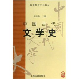 中国古代文学史一最新版