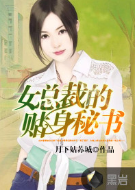 女总裁的贴身秘书