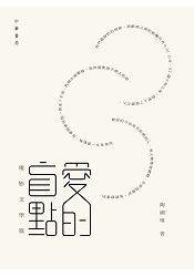 爱的盲点:电影文学篇