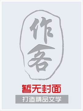 全能修真农民
