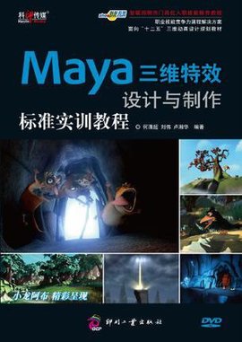 Maya三维特效设计与制作标准实训教程