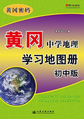 黄冈中学地理学习地图册初中版