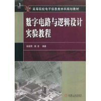 数字电路与逻辑设计实验教程