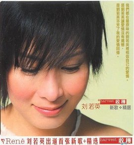 刘若英harvest收获新歌+精选ONE