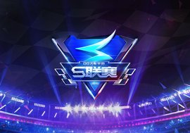 QQ飞车手游S联赛