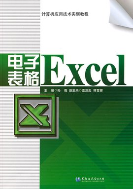 计算机应用技术实训教程·电子表格
