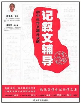 初中生作文满分攻略:记叙文辅导