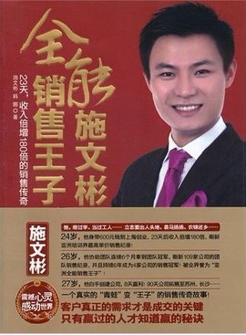 全能销售王子施文彬_360百科