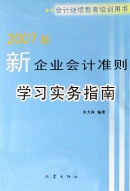2007年-新企业会计准则学习实务指南-会计继续