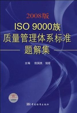 2008版ISO9000族质量管理体系标准题解集