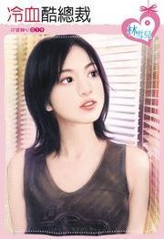 冷血酷总裁
