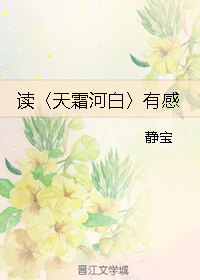 读〈天霜河白〉有感