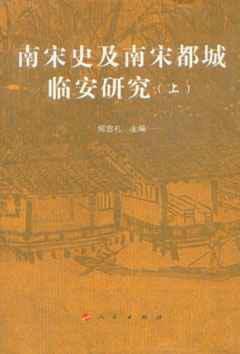 南宋史及南宋都城临安研究(上,下)