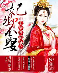 妃卿不娶:王爷再滚远点