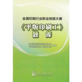 全国印刷行业职业技能大赛《平版印刷工》题库