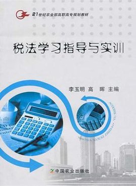 税法学习指导与实训