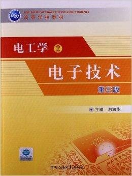 高等学校教材·电工学2:电子技术