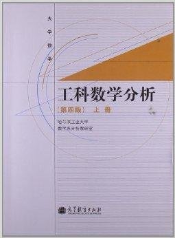 大学数学:工科数学分析