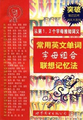 常用英文单词字母组合联想记忆法