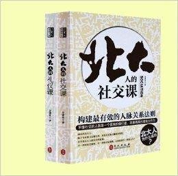 北大人的礼仪课+北大人的社交课共2本_360百