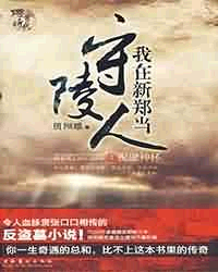 我在新郑当守陵人1-2