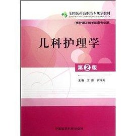 全国医药高职高专规划教材:儿科护理学