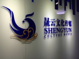 武汉晟云文化传媒有限公司
