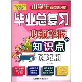 小学生毕业总复习必须掌握的知识点:英语