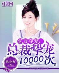 亿万夺爱:总裁挚宠10000次