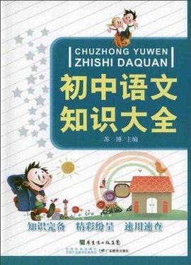 初中语文知识大全