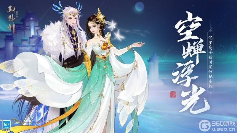 《轩辕剑龙舞云山》全新沉星岛新时装惊艳亮相