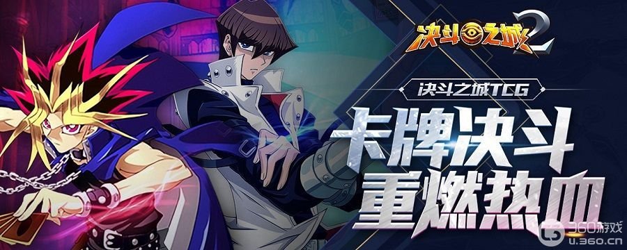 极具竞争力的年度卡牌大作,《决斗之城2》内测体验(极具竞争力的英文)
