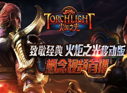 《火炬之光》移动版概念视频