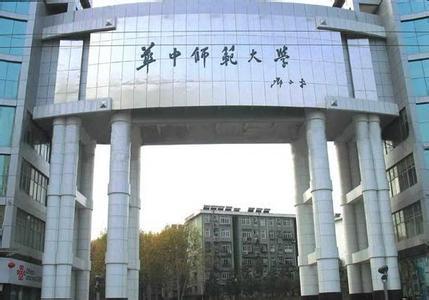 华中师范大学