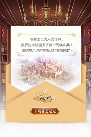 《苍之纪元》周年大事记H5上线